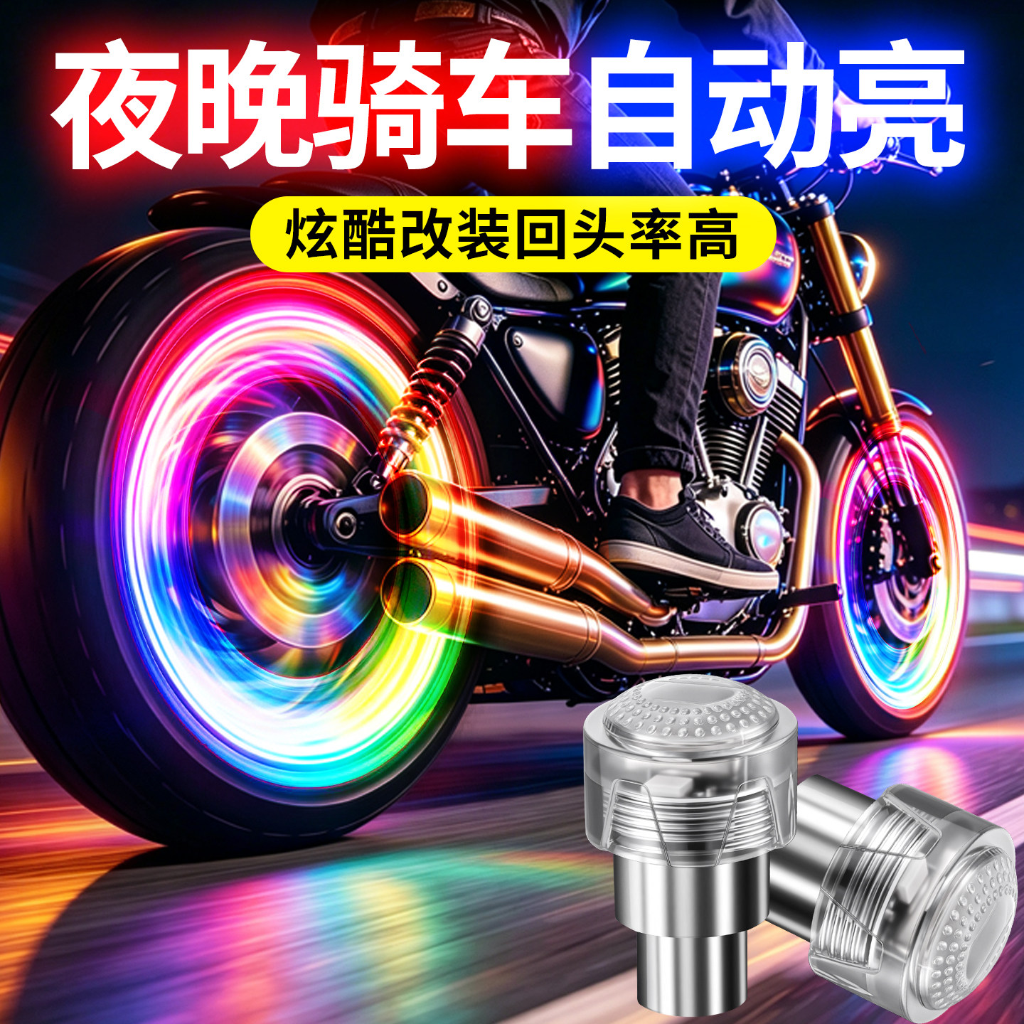 电动车摩托车汽车自行车七彩轮毂摩托车车灯