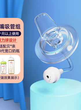 安配适用贝亲宽口径奶瓶鸭嘴奶嘴替换吸管重力球新贝NUK好孩子