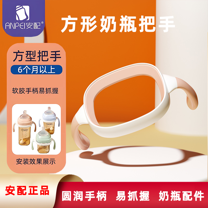 安配适配于赫根奶瓶配件婴儿把手宽口hegen手柄鸭嘴吸管方形奶嘴