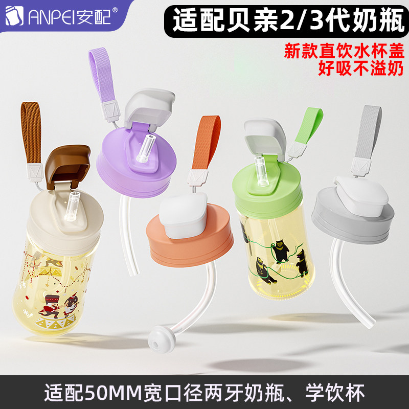 安配适配贝亲直饮吸管奶瓶配件重力球三代把手柄水杯盖学饮带挂绳