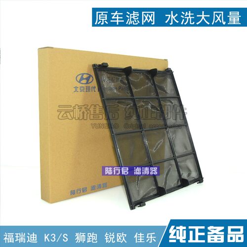 适配起亚K3/S锐欧 狮跑 智跑 福瑞迪空调滤芯空调格原厂水洗 滤网