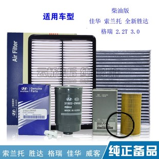 适配现代格锐胜达索兰托空气滤芯空调格机油机滤清器保养三滤柴油