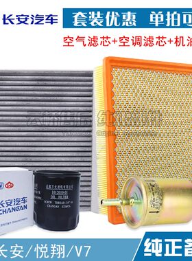 适配 长安 悦翔 V7 空气滤芯 空调格 机油格汽油保养三滤清器配件