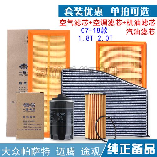 新老款大众帕萨特途观L迈腾1.8 2.0T 空气滤芯空调机油格三滤清器