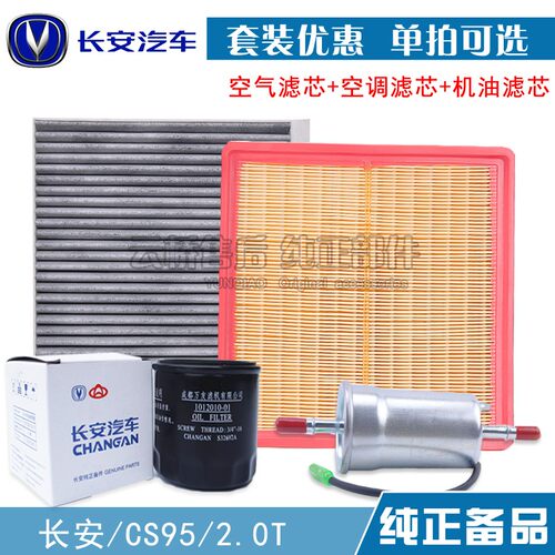 适配 长安 CS95 2.0T 空气滤芯 空调 机油格汽油保养三滤清器配件
