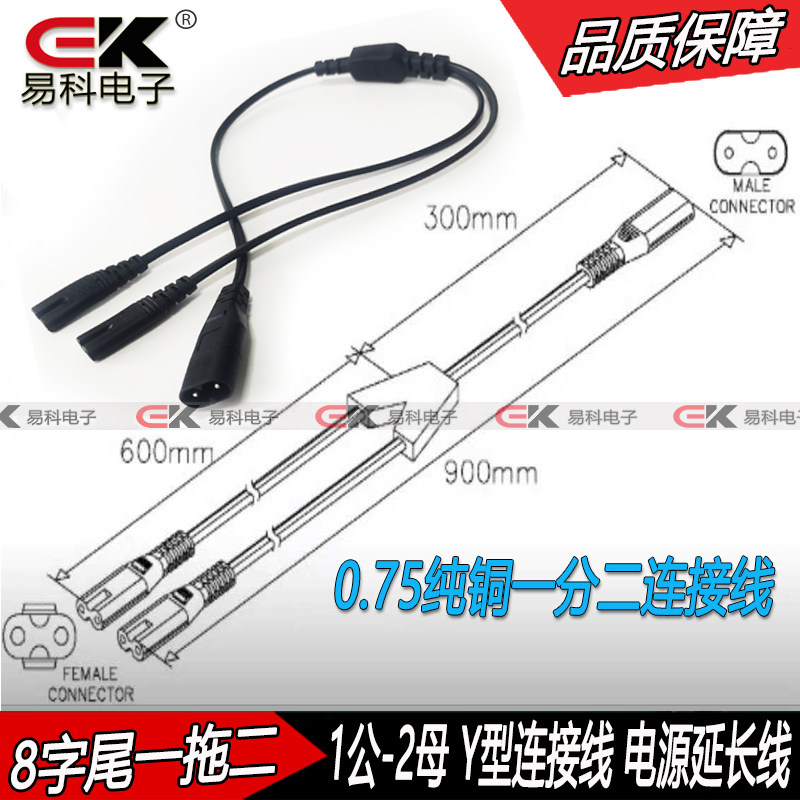 家电源全铜0.75一分二链接线C8-C7一公转二母8字尾分线器60/90CM