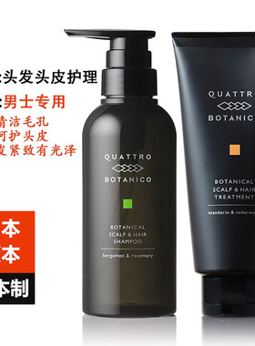 日本原装QUATTRO BOTANICO洗发水护发素男士专用滋润修复头发头皮
