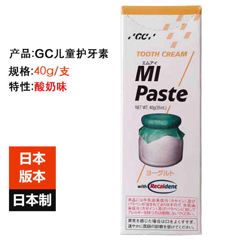 日本进口 MI paste护牙素GC防蛀矫正畸白斑修复儿童成人40g酸奶味-封面