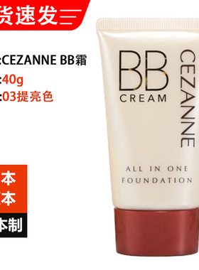 日本进口Cezanne倩丽BB霜40g防UV保湿遮瑕裸感妆效5合1型倩诗丽