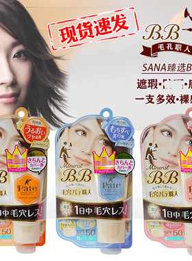 日本进口Sana莎娜毛孔职人BB霜30g隐形毛孔瑕疵明亮型防UV遮瑕