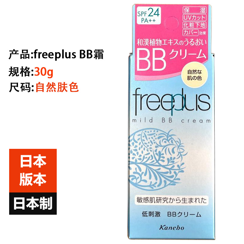 日本原装freeplus芙丽芳丝BB霜低刺激温和水感敏感肌遮瑕SPF24