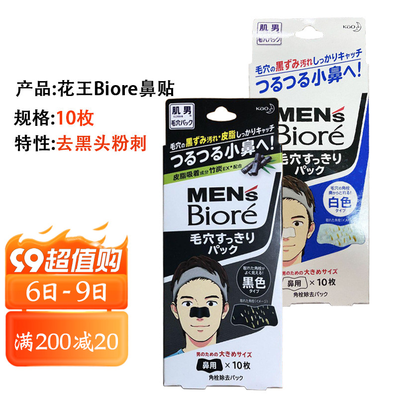 日本进口花王Biore/碧柔男士妙鼻贴10片去黑头粉刺改善毛孔撕拉式