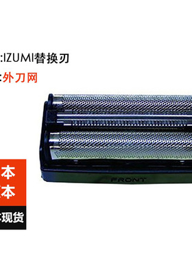 神吉日代 日本进口IZUMI泉精器SO-V537交换刀头外刀网三刀头用