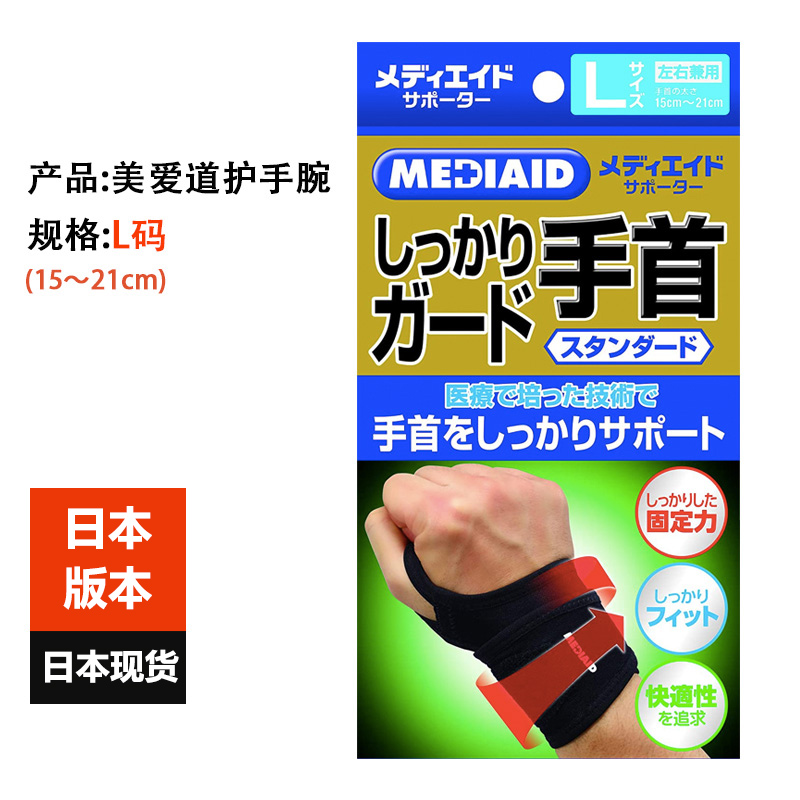 日本进口MEDIAID美爱道加压护腕1片装 运动防护轻薄舒适护手腕 运动/瑜伽/健身/球迷用品 其他运动护具 原图主图