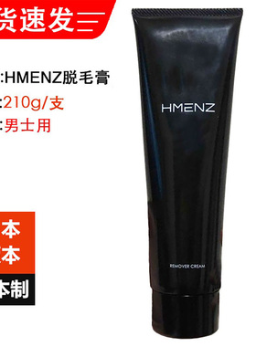 日本原装HMENZ男士除毛膏210g私处VIO脱毛腋下胸毛腿毛除毛神器