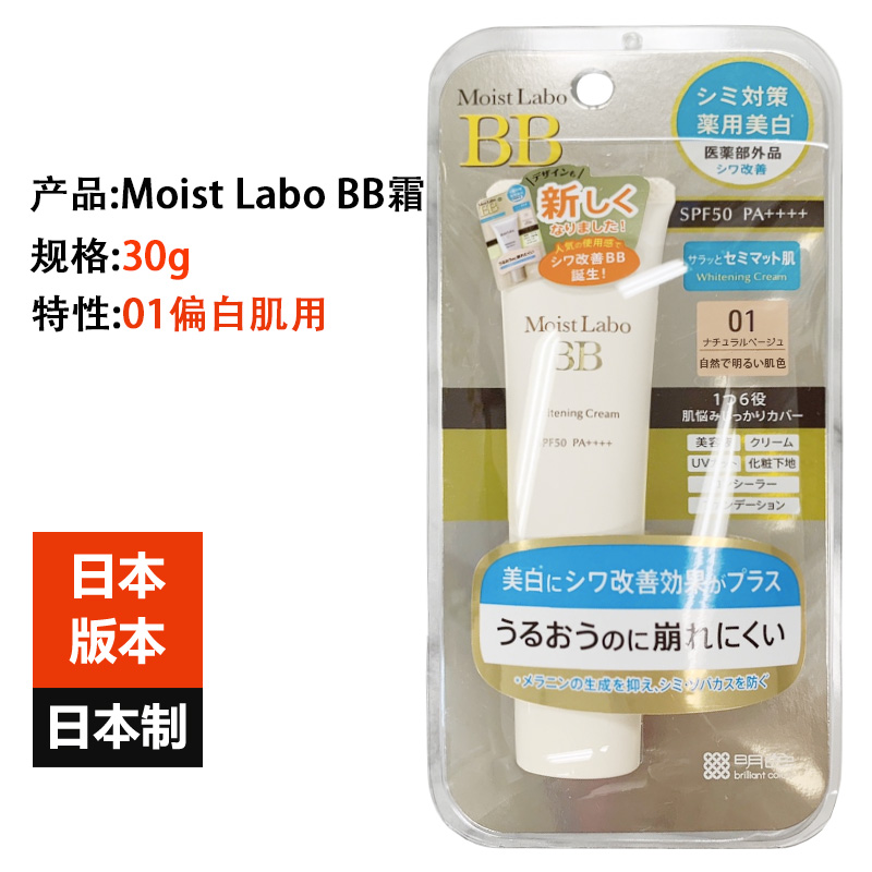 日本进口明色MoistLabo美白BB霜30g不易脱落隔离遮瑕防晒粉底多效