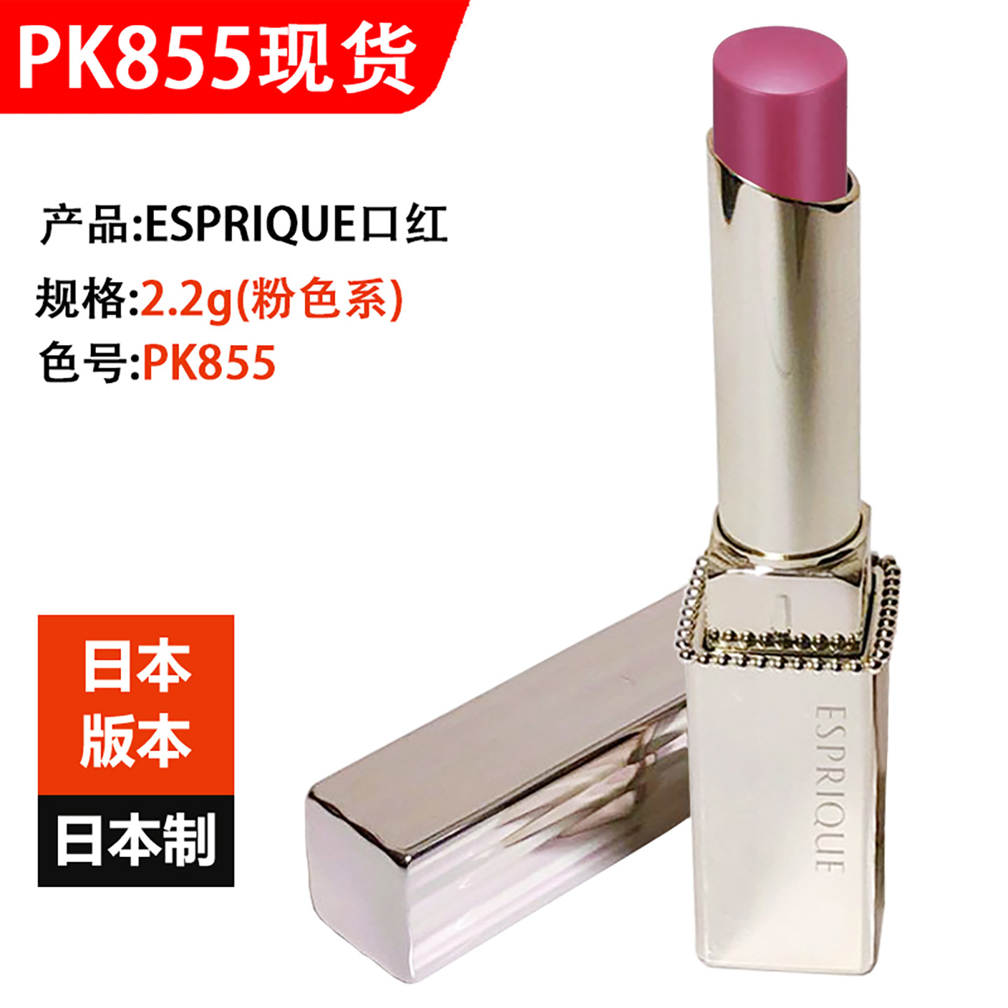 玫瑰色系ESPRIQUE口红RO651高丝