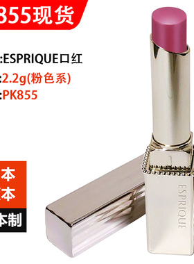 日本原装高丝KOSE ESPRIQUE口红2.2g玫瑰色系RO651/652 BE351/352