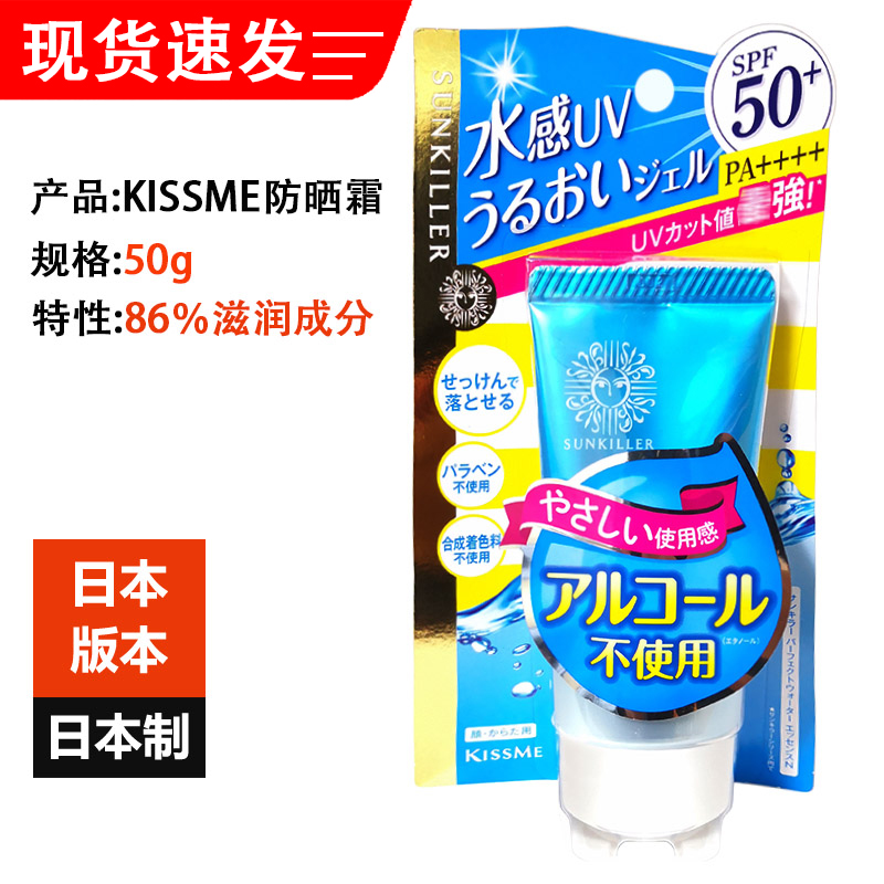 日本进口kissme sunkiller防晒霜50g水感保湿滋润SPF50+不含酒精