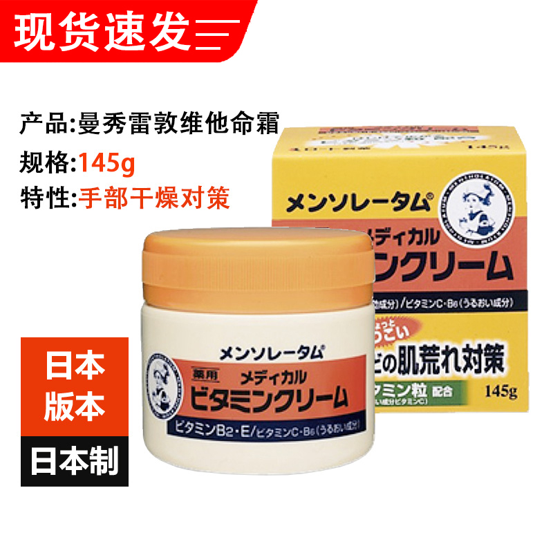 日本进口曼秀雷敦护手霜145g维他命滋润修复皮肤粗糙防干燥护理霜