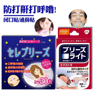 日本进口睡觉止鼾贴通气鼻贴防止打鼾打呼噜闭口贴改善睡眠习惯