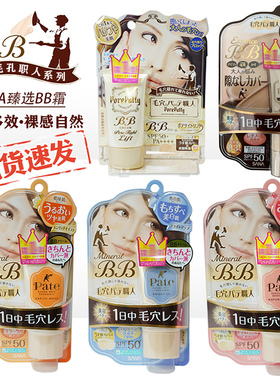 日本SANA莎娜PorePutty毛穴职人Pate隐形毛孔遮瑕滋润防UV BB霜女