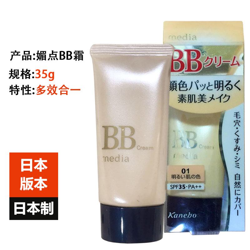 日本进口Kanebo嘉娜宝media媚点BB霜多效合一遮瑕保湿粉底霜SPF35