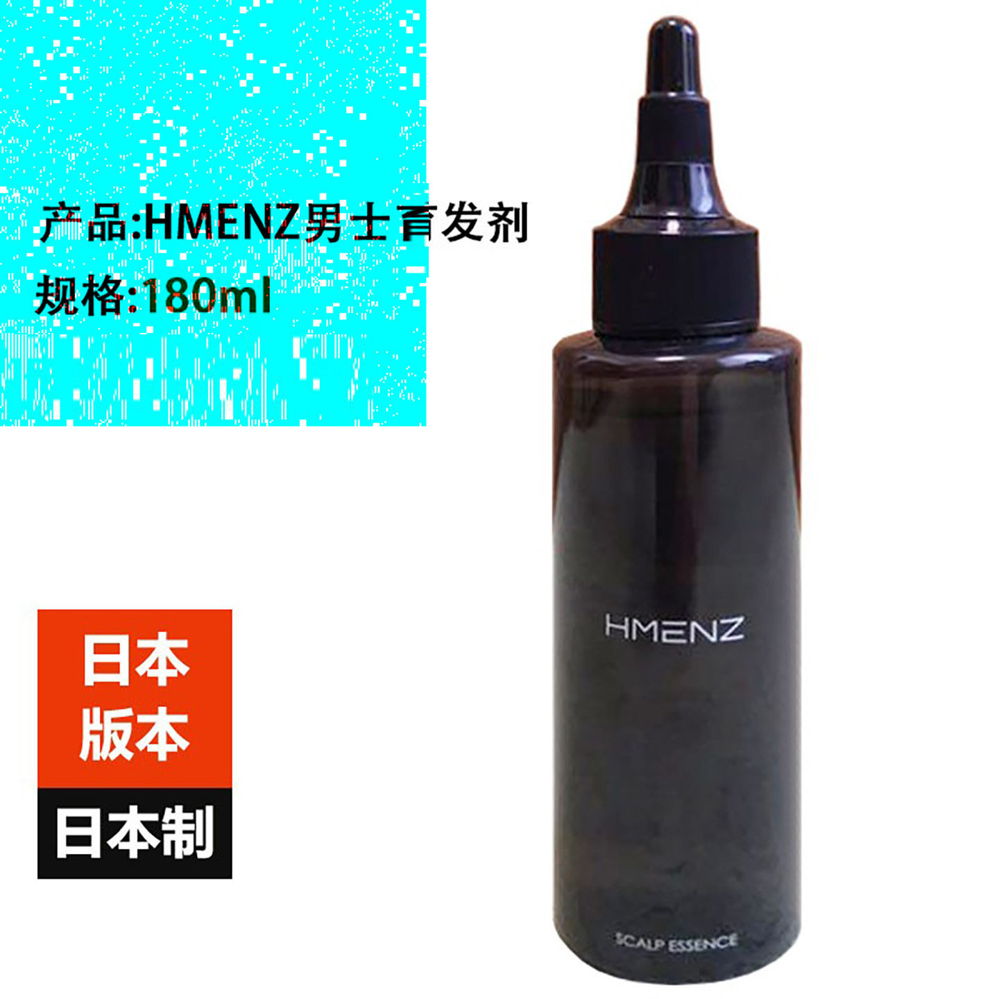 日本进口HMENZ男士育毛剂180ml头皮护理防老化液头发增长液