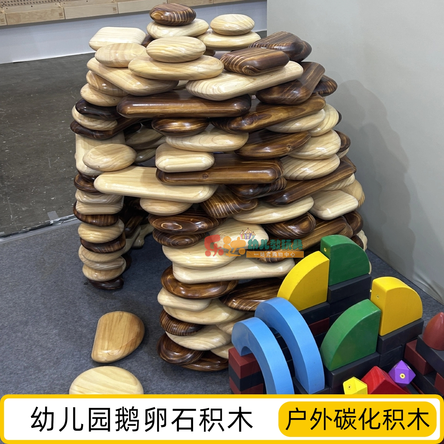 幼儿园儿童大型户外构建鹅软石积木椭圆形叠石清水加厚碳化积木教