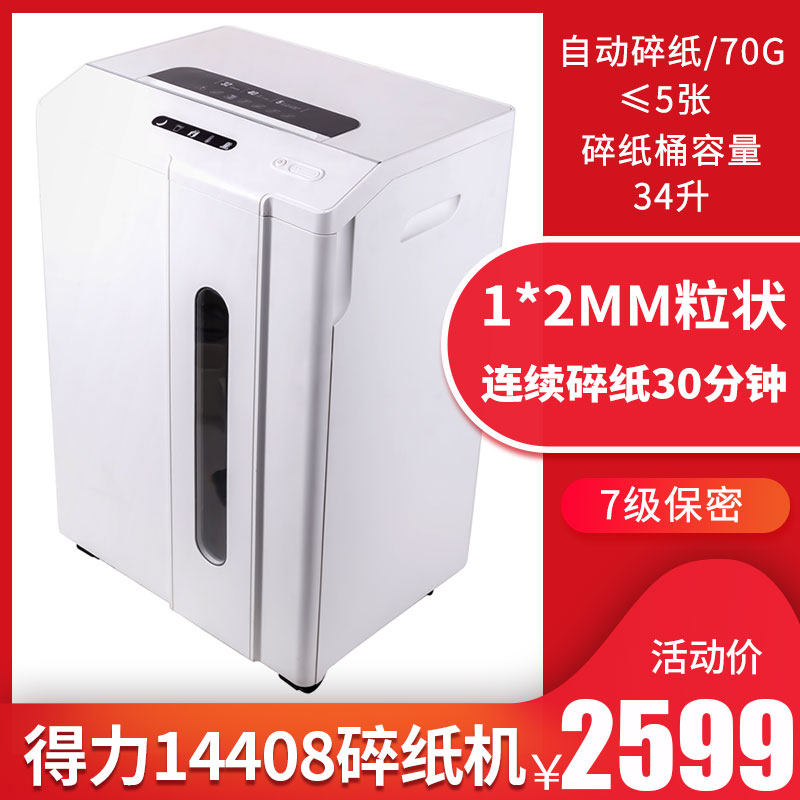 得力14408碎纸机大型大功率商用军工级德国7级高保密碎纸机1*2mm细小粒状适用于高保密单位销毁保密文件粉碎
