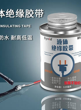 哈骆顿（HALODN）液体绝缘胶带防水代替电工胶热收管电胶带电线路