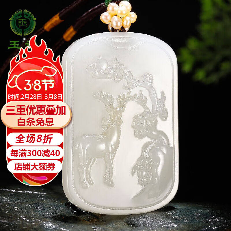 玉说和田玉吊坠男女款玉坠玉佩白玉梅花鹿玉牌子玉石玉器挂件