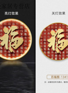 婕茵桐百福图中式玄关装饰画LED灯光画走廊客厅福字发光壁挂画定