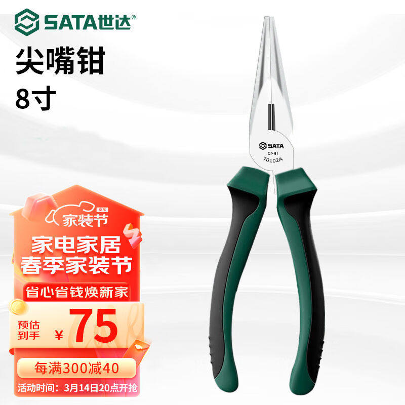 世达（SATA）70102A尖嘴钳8英寸五金工具尖头钳多功能电工钳子尖