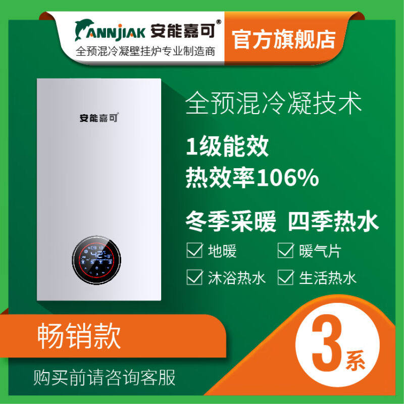 安能嘉可ANNJIAK一级能效天燃气全预混冷凝壁挂炉家用锅炉采暖热
