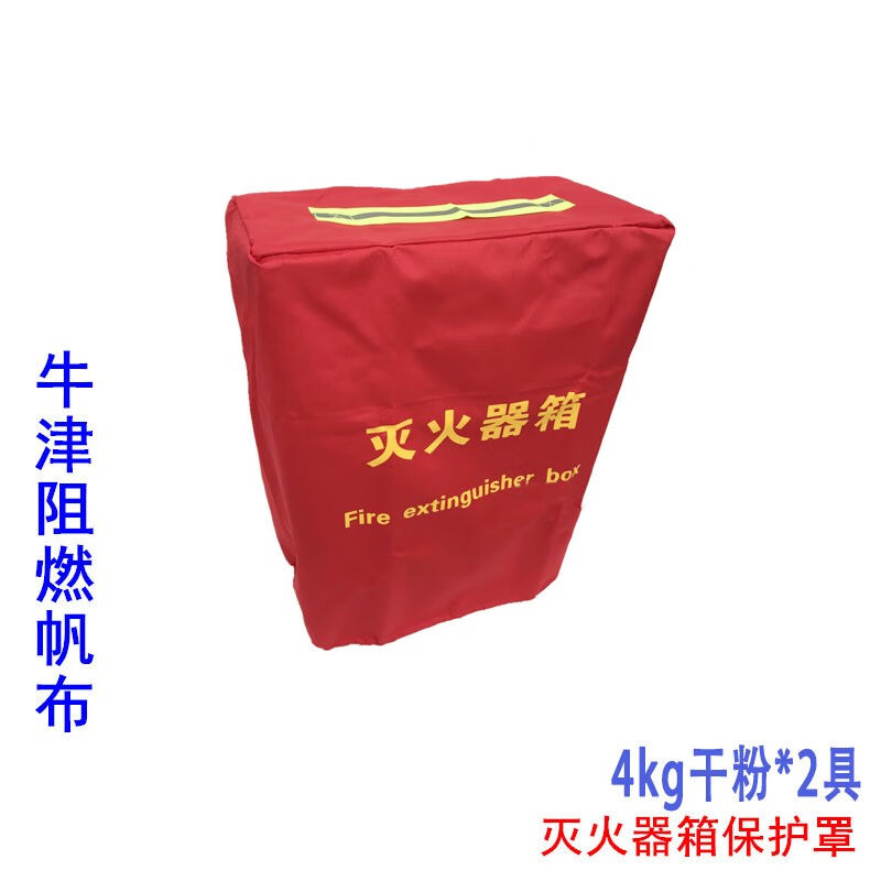 灭火器箱保护罩防冻防水灭火器箱保护套4公斤灭火器4K阻燃防水罩4