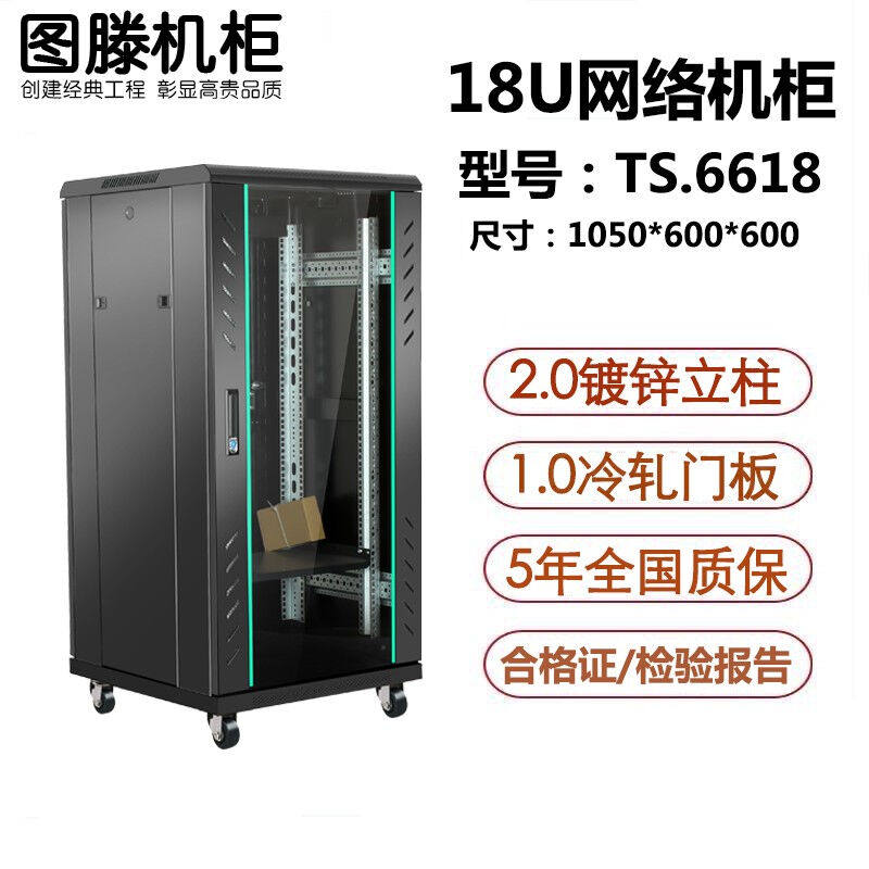 图滕TS系列前玻璃后网孔门网络服务器机柜1.2米22U交换机功放设备