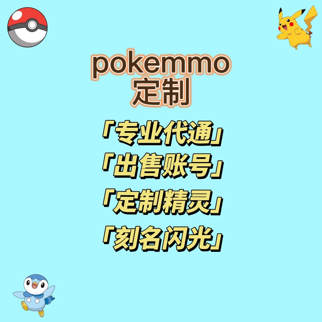 pokeMMO口袋妖怪金币账号代通关刷金精灵定制刷刻名闪光详情私聊