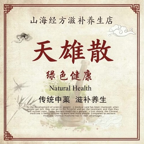 天雄散 滋补养生原料古典经方无添加180包邮