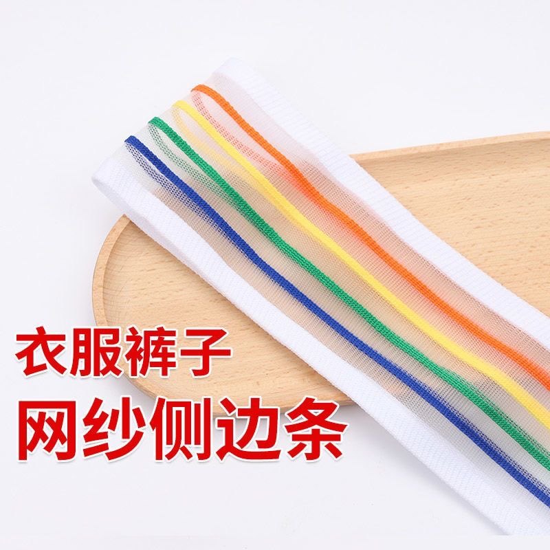 裤子侧边条衣服牛仔裤加肥运动裤加宽彩色薄网纱织带透气装饰辅料图片