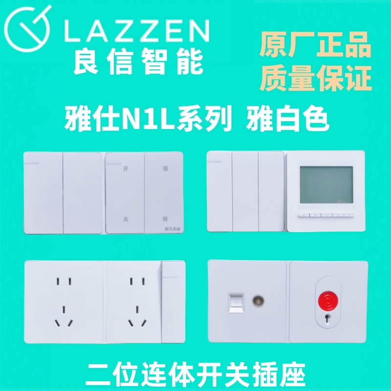 Nader良信N1L雅白色开关插座面板
