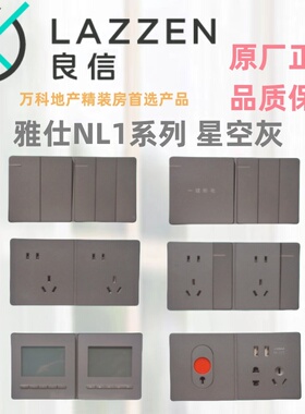 LAZZEN良信雅仕N1L星空灰单开双控五孔USB电脑86连体开关插座面板