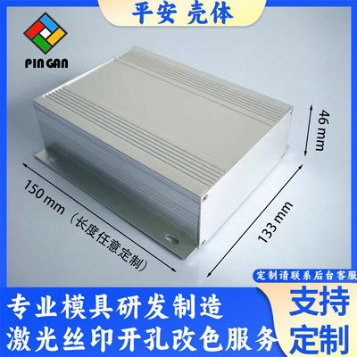 133*46铝合金材质外壳电压铝壳体线路板保护铝型材定制加工DIY正