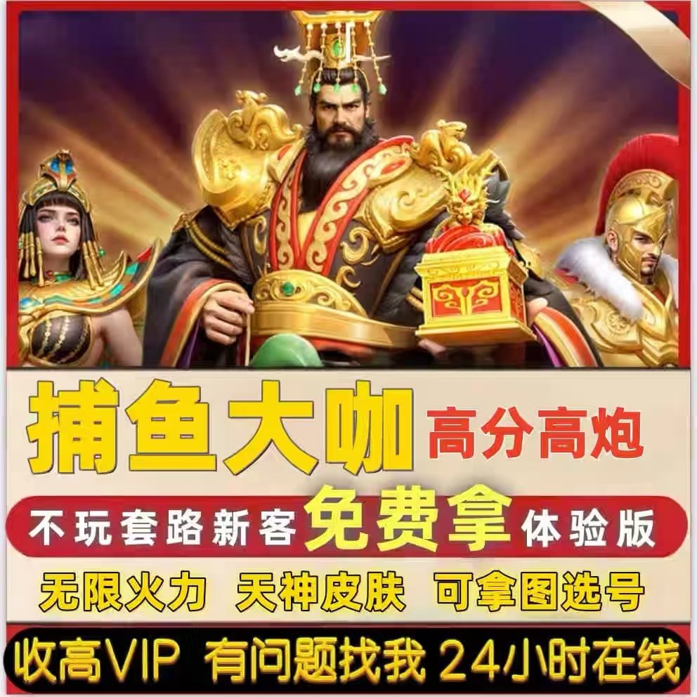 捕鱼大咖官方有绑纯玩 5亿-20亿炮台1元1万亿 安卓苹果通用