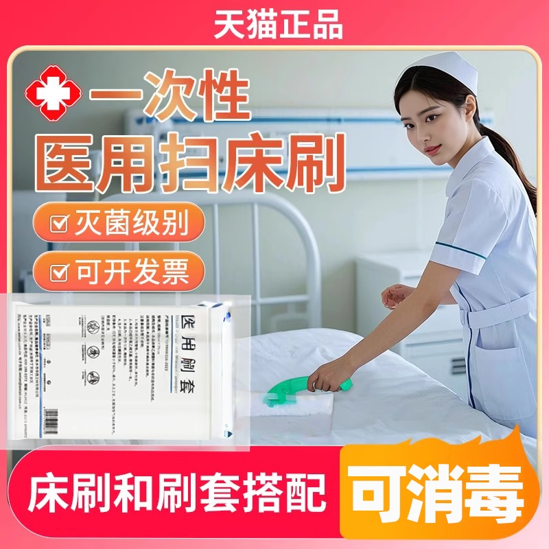 一次性医用扫床刷套带酒精无菌护士医院病床清洁刷子家用高级毛刷