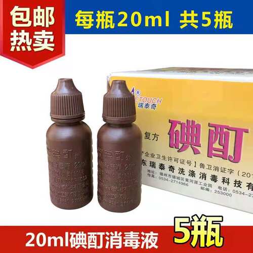 碘酊碘酒碘伏消毒液 皮肤消毒小瓶20ml碘伏5瓶包邮