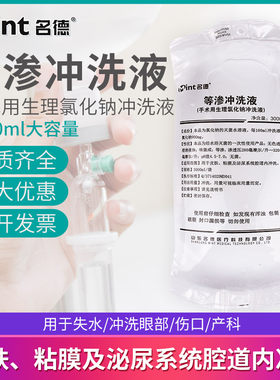 名德等渗冲洗液手术用生理氯