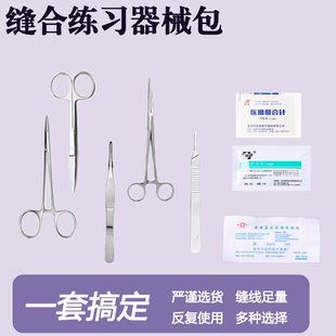 医用手术外科缝合器械包学生练习工具手术刀片柄线针清创持针器