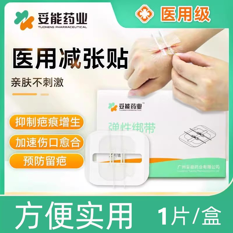 妥能药业弹性绑带医用皮肤减张器伤口愈合免缝合剖腹产创口疤痕减