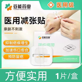 妥能药业弹性绑带医用皮肤减张器伤口愈合免缝合剖腹产创口疤痕减